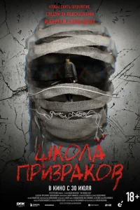  Школа призраков 