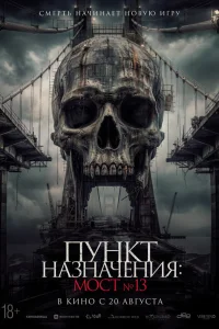  Пункт назначения: Мост №13 