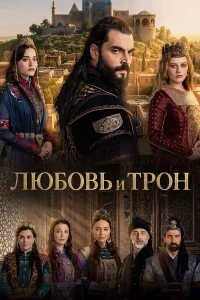  Любовь и трон 