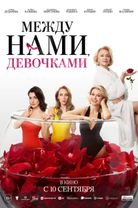  Между нами, девочками 
